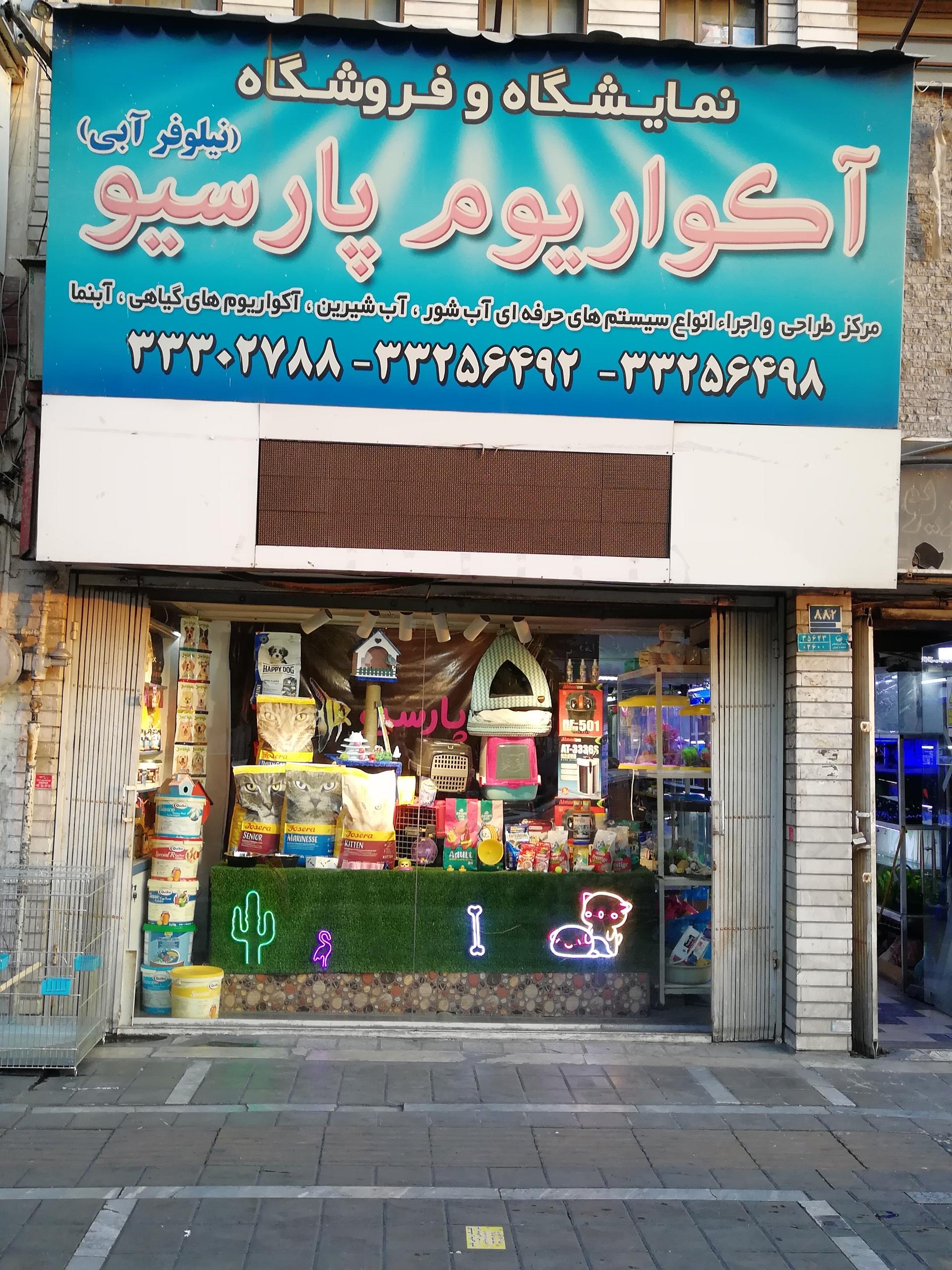 عکس آکواریوم و پت شاپ پارسیو