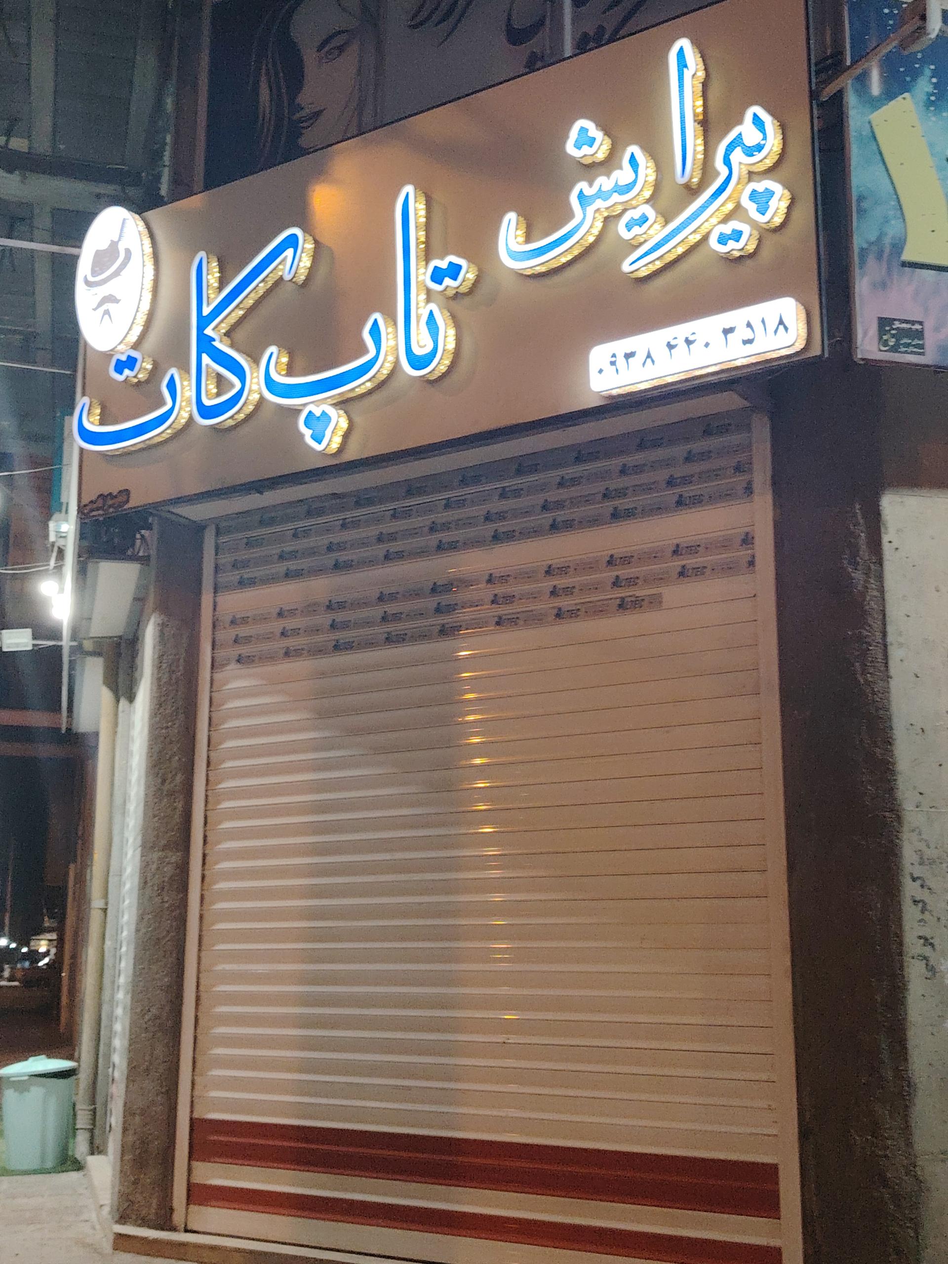 عکس پیرایش تاپ کات