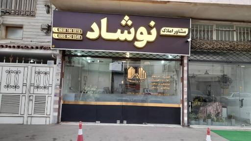  املاک نوشاد