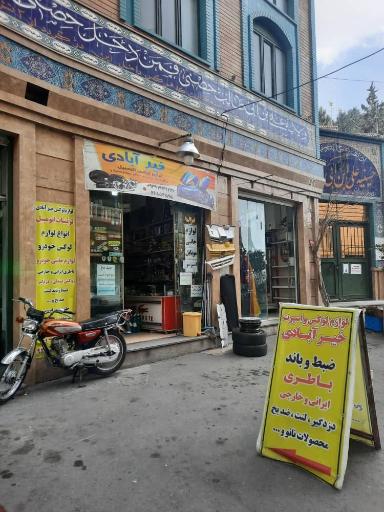 عکس لوازم یدکی ماشین و لوکس و اسپرت خیرآبادی