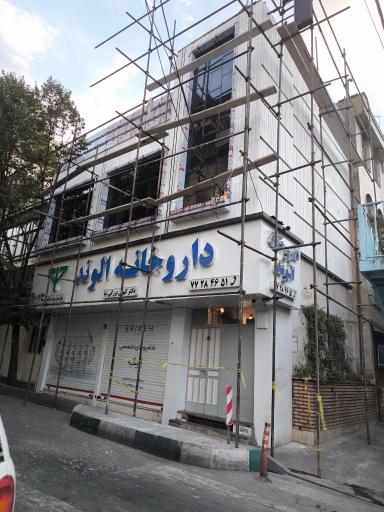 عکس داروخانه الوند