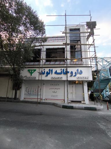 عکس داروخانه الوند