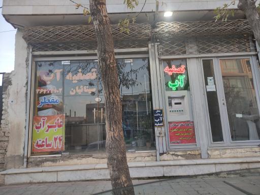 عکس تصفیه آب سینائیان