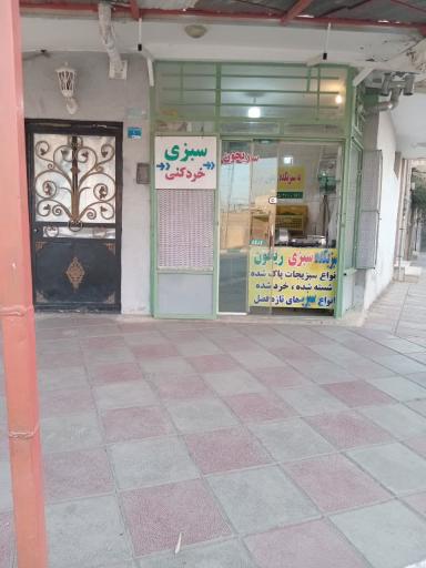 عکس سبزی خردکنی ریحون 