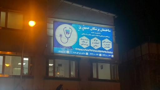 عکس ساختمان پزشکان جمهوری (گروه پزشکی رایحه حیات)