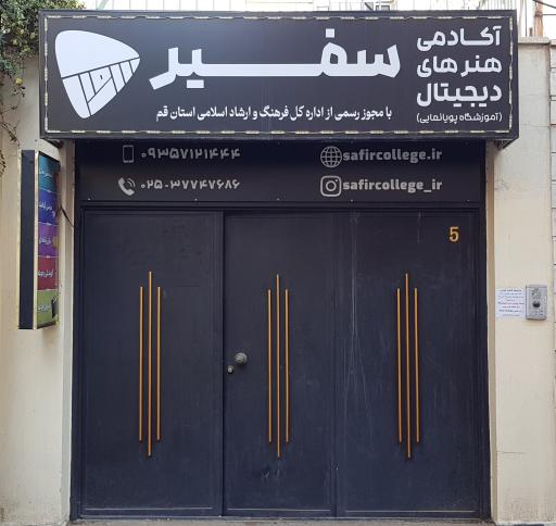 عکس آموزشگاه پویانمایی سفیر