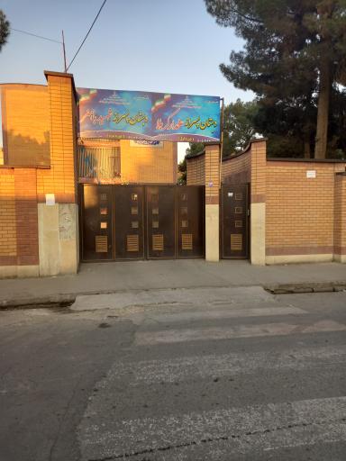 عکس دبستان پسرانه دوره اول علمدار کربلا