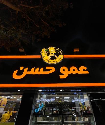 عکس بستنی عمو حسن