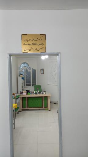 عکس مطب دکتر محمد احمدیان متخصص طب سنتی