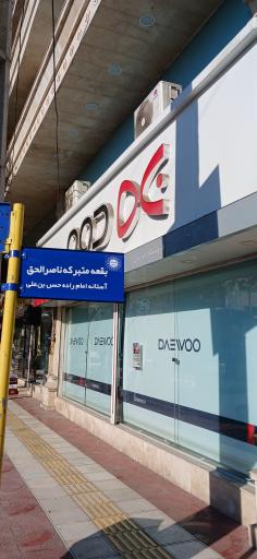 عکس نمایندگی دوو آمل