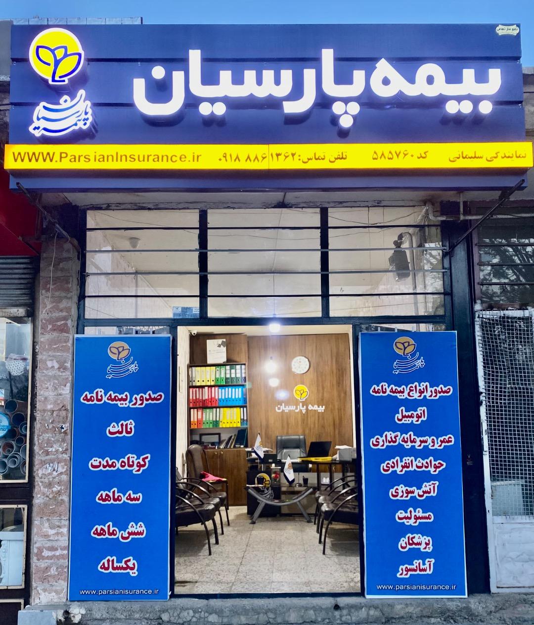 عکس بیمه پارسیان