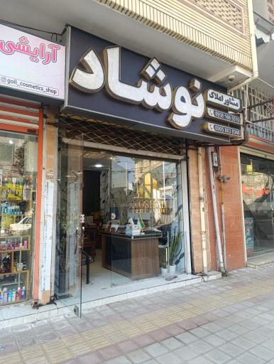  املاک نوشاد