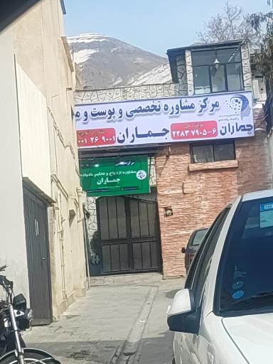 عکس مرکز پوست و مو و زیبایی جماران