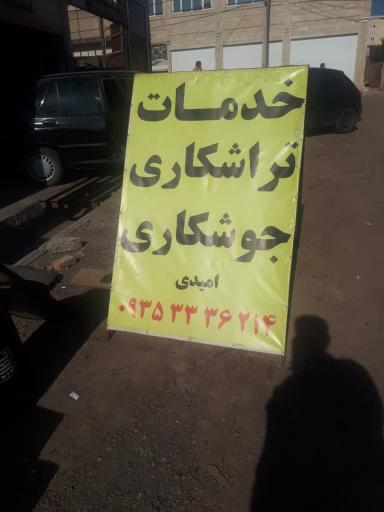 عکس تراشکاری امیدی