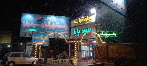 عکس رستوران سید بابا
