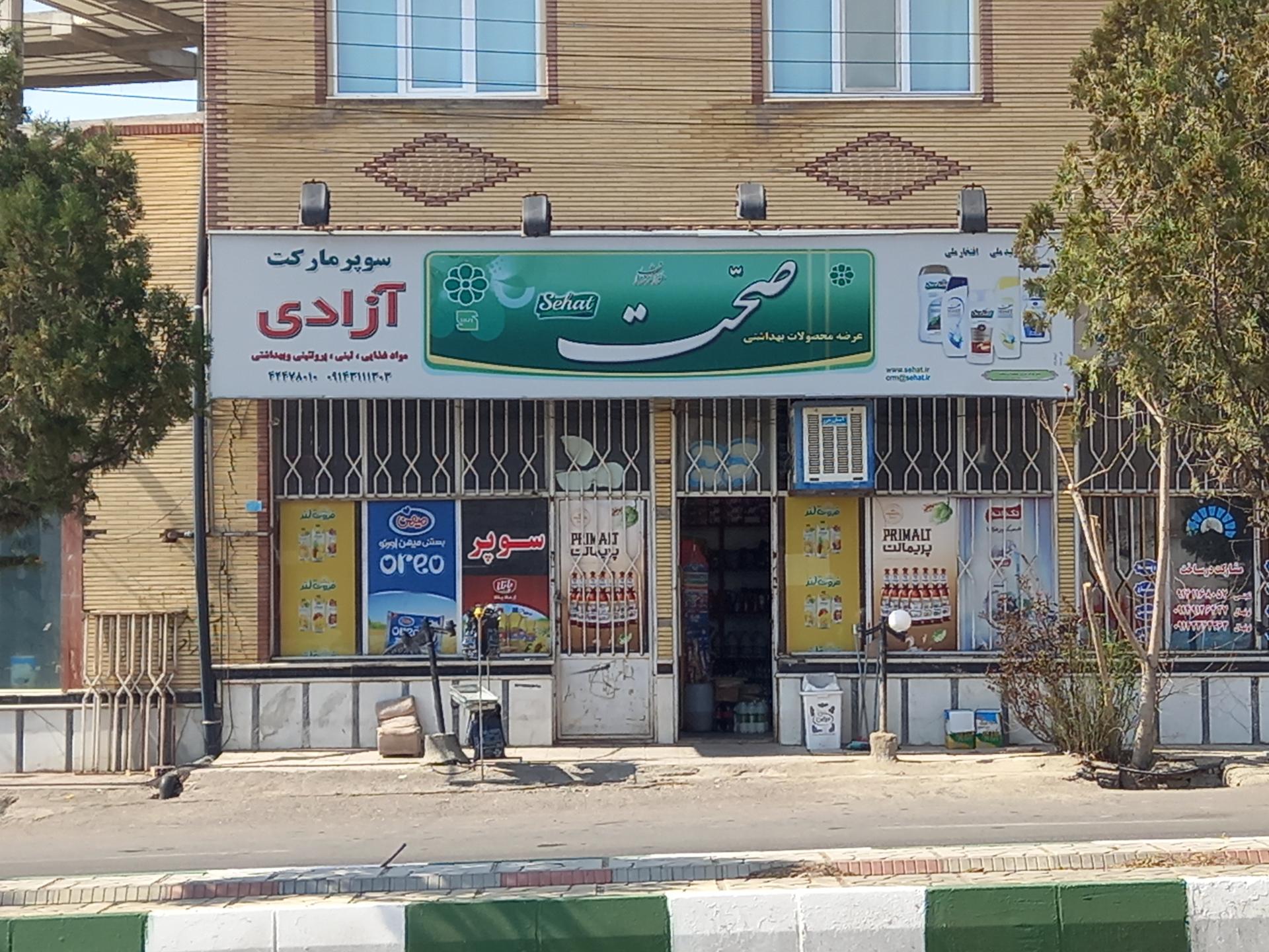 عکس سوپرمارکت آزادی