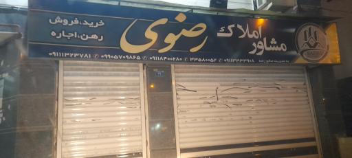 عکس مشاور املاک رضوی