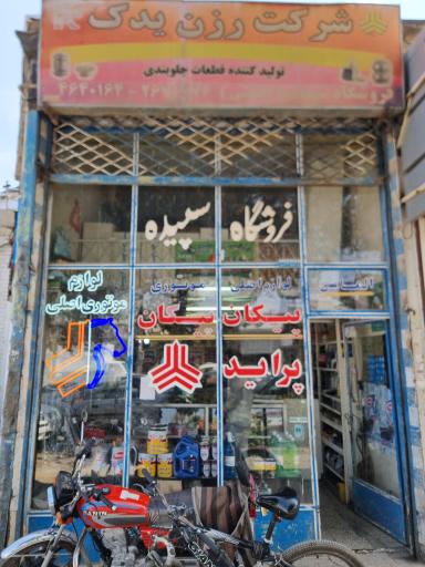 عکس لوازم یدکی سپید