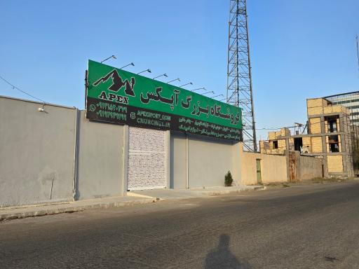 عکس فروشگاه آپکس