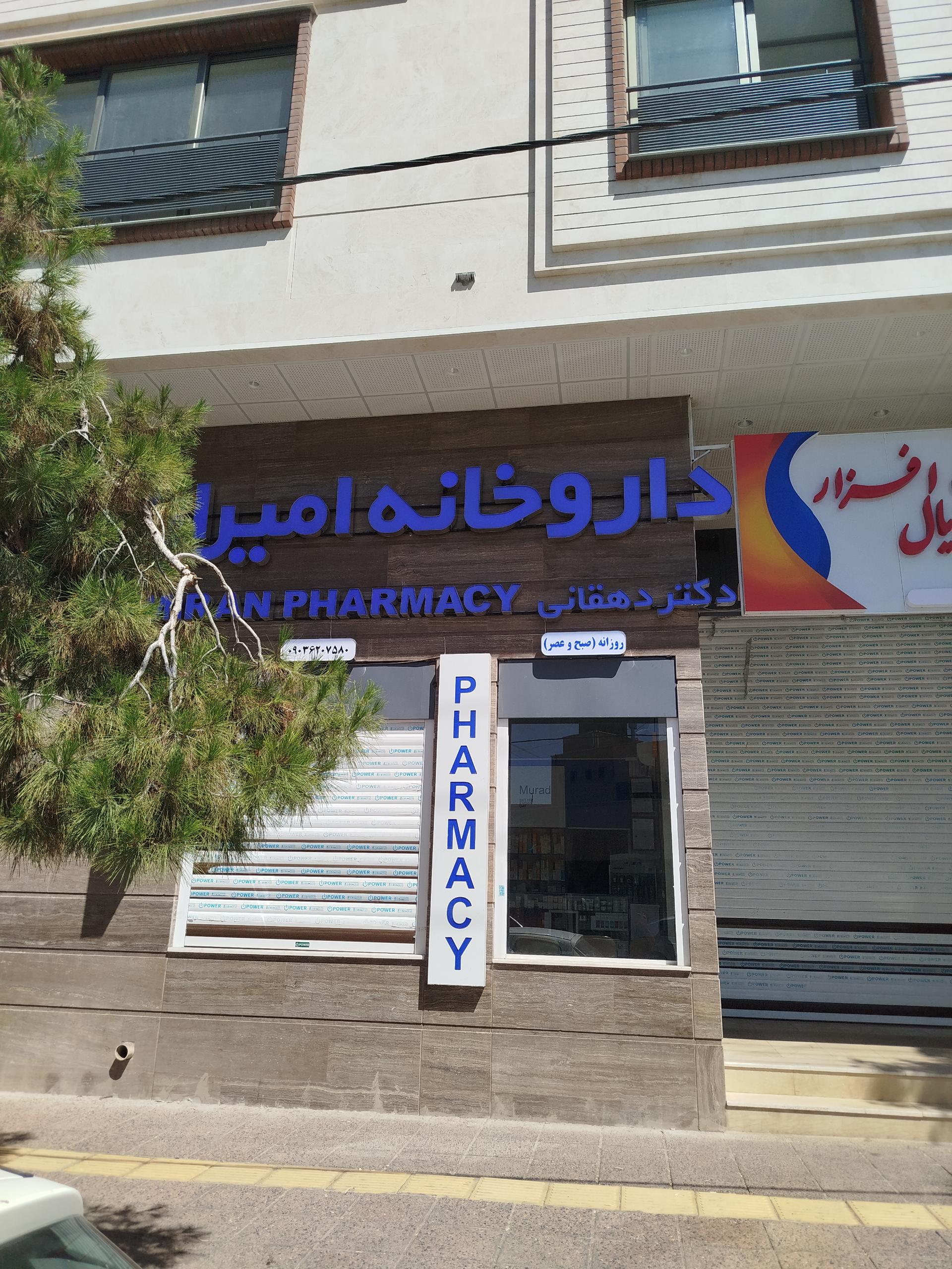 عکس داروخانه امیران