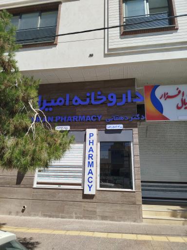 عکس داروخانه امیران