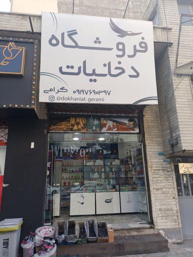 فروشگاه دخانیات گرامی 