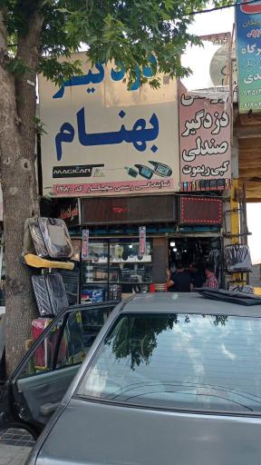 عکس دزدگیر بهنام