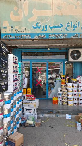 عکس فروشگاه صنعتگران