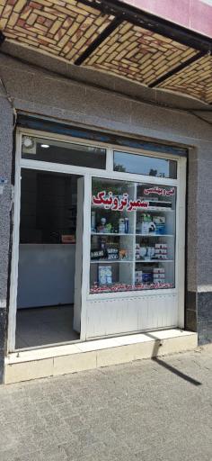 عکس سمیرترونیک