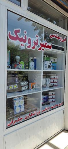 عکس سمیرترونیک