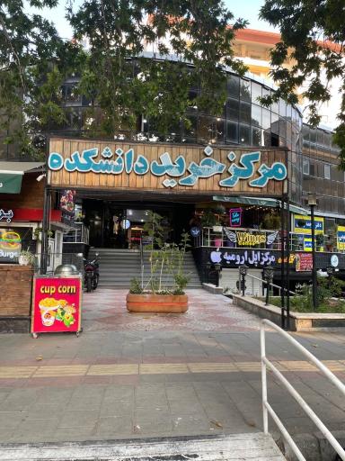 عکس مرکز خرید دانشکده