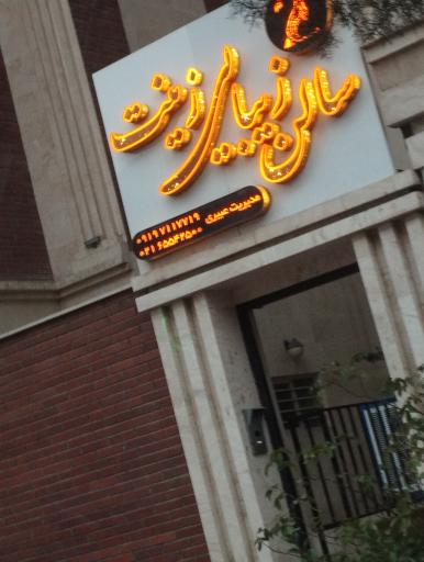 عکس آرایشگاه زنانه عروس سرای زینت