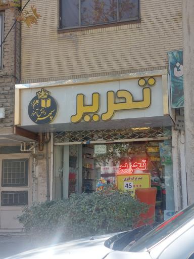 عکس لوازم تحریر سپهر دانش آموز 