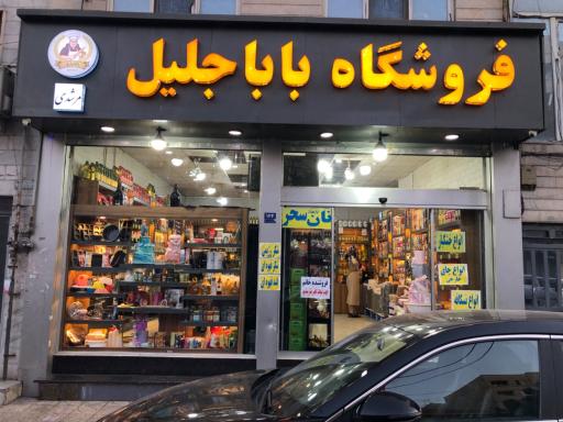 عکس لوازم قنادی بابا جلیل