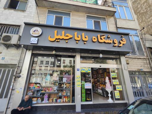 لوازم قنادی بابا جلیل