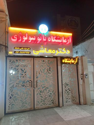 عکس آزمایشگاه تشخیص طبی و پاتولوژی دکتر معاشی