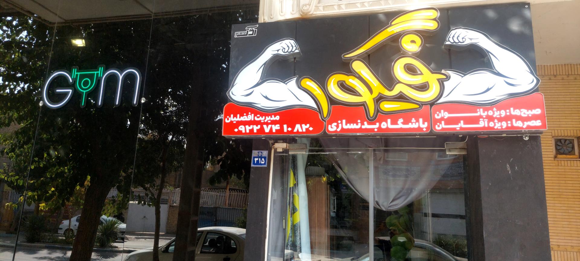 عکس باشگاه بدنسازی فیگور کلاب