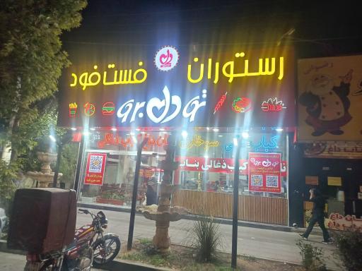 عکس فست فود تو دل برو