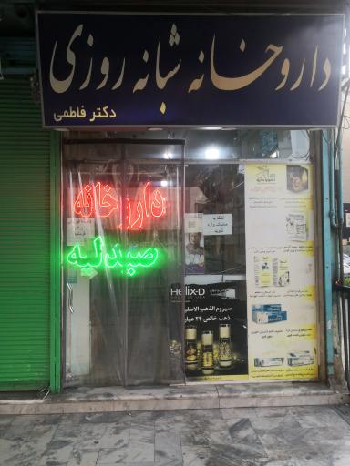 عکس داروخانه شبانه روزی دکتر فاطمی