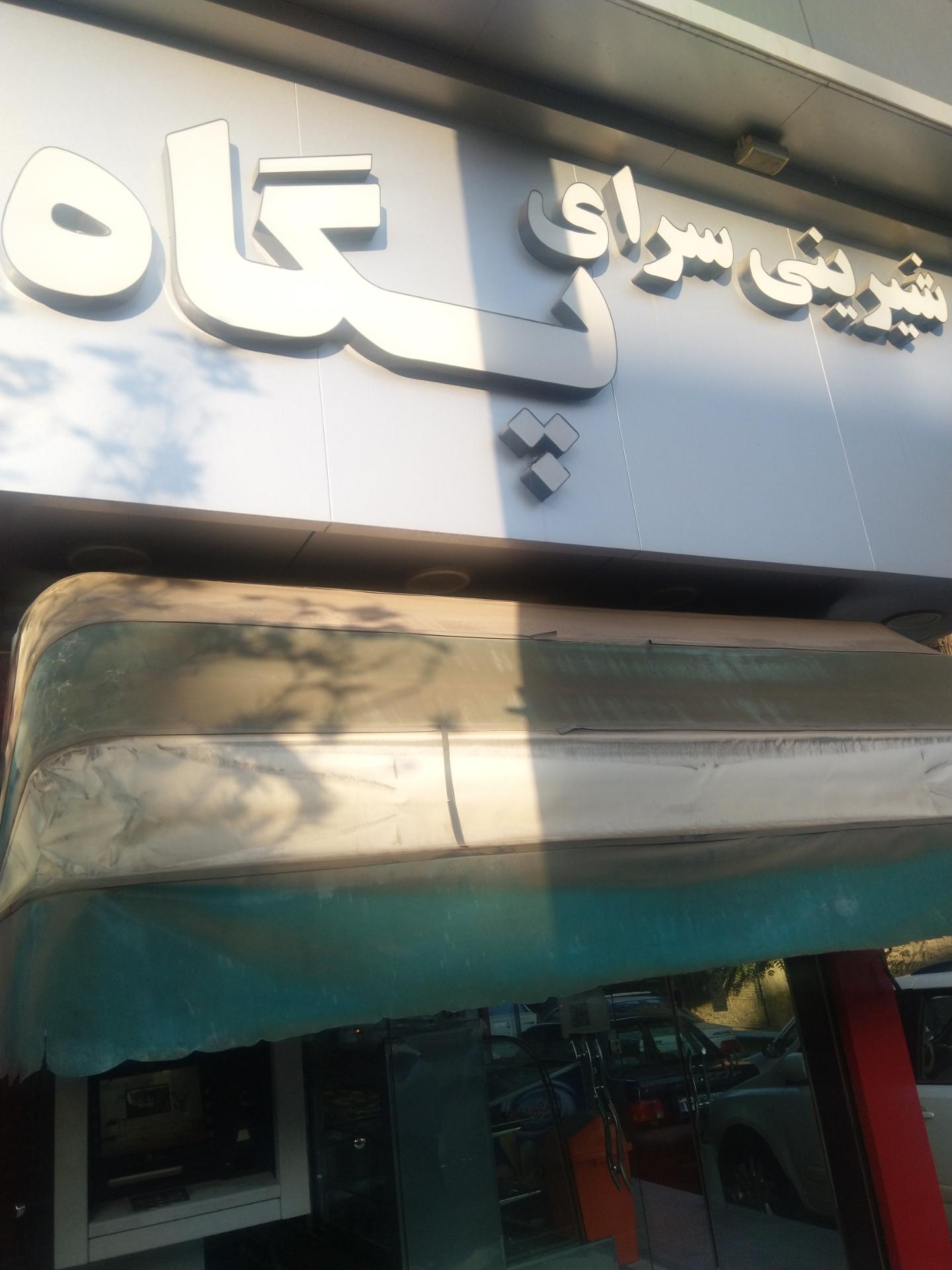 عکس شیرینی سرای پگاه