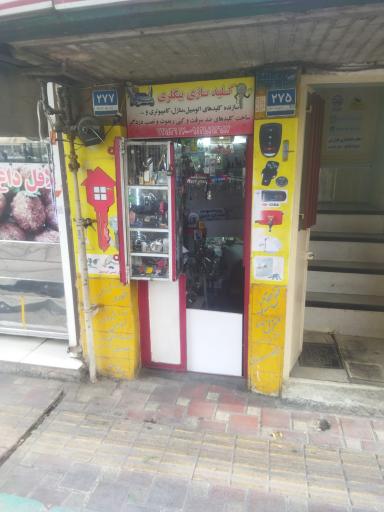 عکس کلیدسازی بیگلری