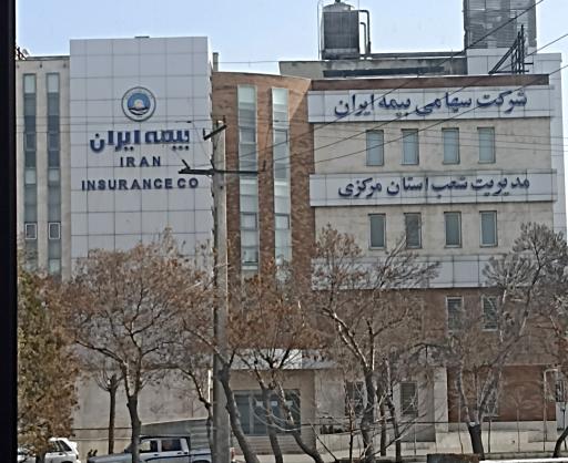 عکس بیمه مرکزی ایران شعبه اراک