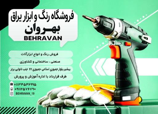 عکس فروشگاه رنگ و ابزار یراق بهروان 