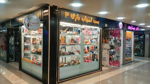 عکس فروشگاه بمب اسباب بازی