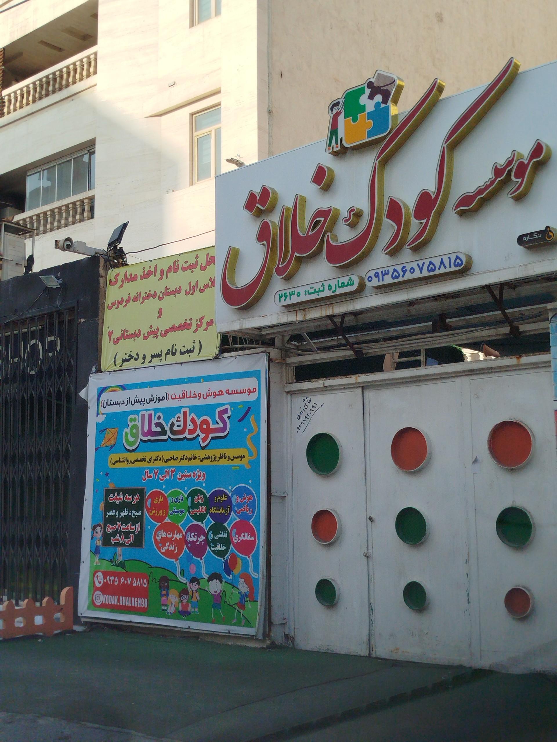 عکس موسسه کودک خلاق 