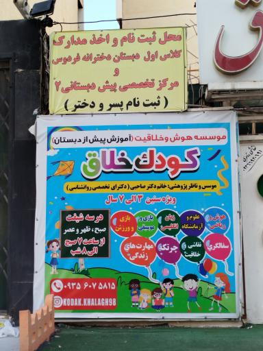 عکس موسسه کودک خلاق 