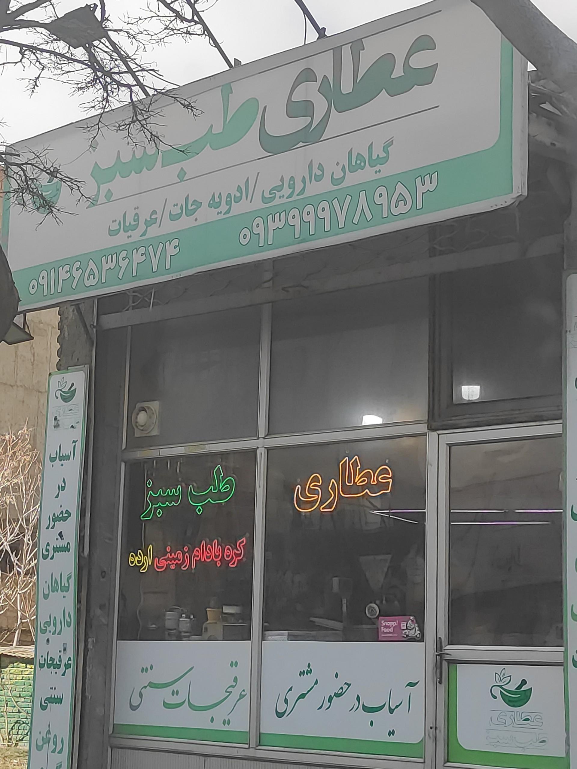 عکس عطاری طب سبز