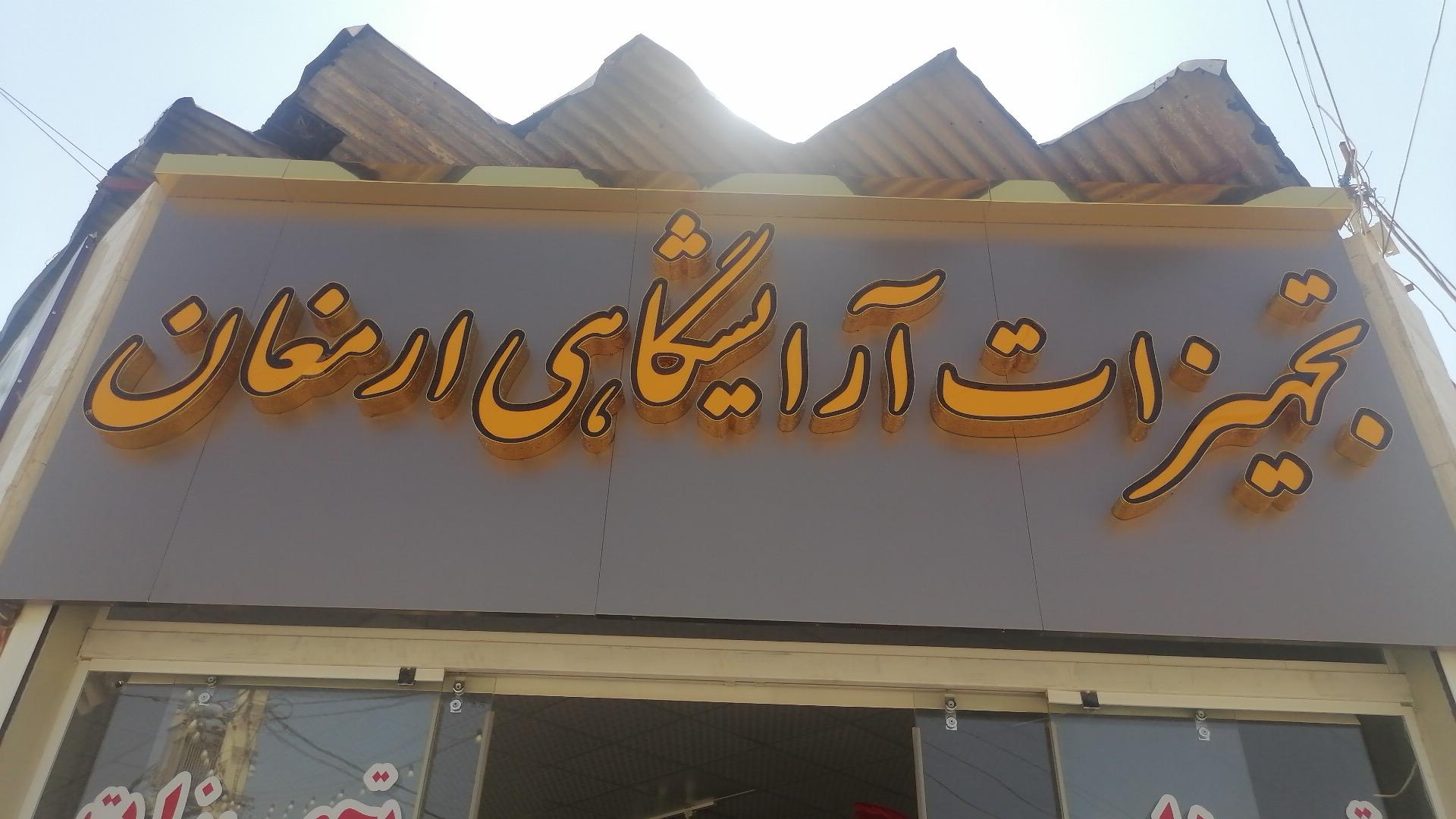 عکس تجهیزات آرایشگاهی ارمغان 