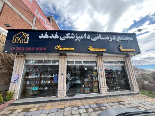 عکس مجتمع دامپزشکی و پت شاپ هدهد