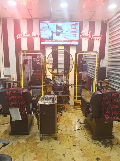 عکس پیرایش هنگام 